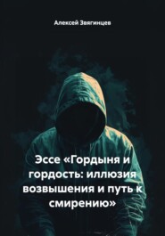 Эссе «Гордыня и гордость: иллюзия возвышения и путь к смирению»