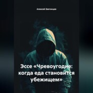 Эссе «Чревоугодие: когда еда становится убежищем»