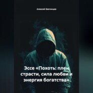 Эссе «Похоть: плен страсти, сила любви и энергия богатства»