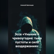 Эссе «Уныние и чревоугодие: тьма пустоты и сила воздержания»