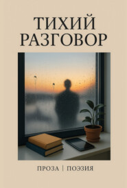 Тихий разговор