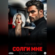 Солги мне. Только раз