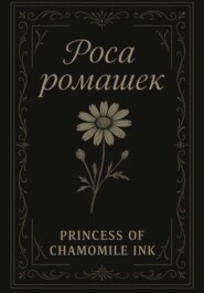 Роса ромашек