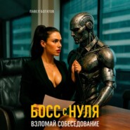 Босс с нуля: взломай собеседование