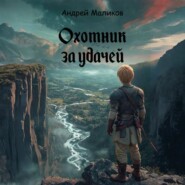 Охотник за удачей