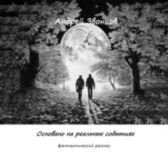 Основано на реальных событиях