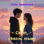 Свет сквозь тьму