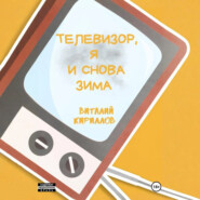Телевизор, я и снова зима