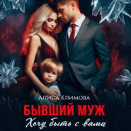 Бывший муж. Хочу быть с вами