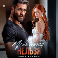 Мне тебя нельзя