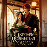 Секретарь повелителя Хаоса