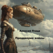 Преддверие войны