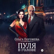 Пуля в голове