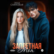 Запретная. Моя