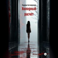 Холодный расчет
