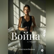 Война с тёщей