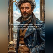 Активная фаза синдрома среднего возраста или Филипп и его внезапные жизненные решения.