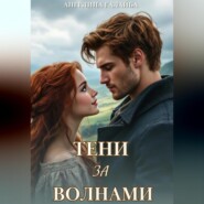 Тени за волнами