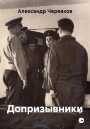 Допризывники