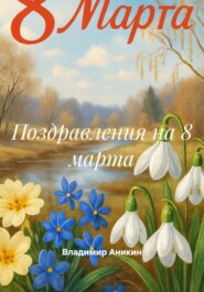 Поздравления на 8 марта