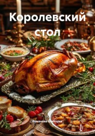 Королевский стол