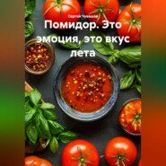 Помидор. Это эмоция, это вкус лета.