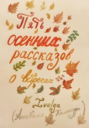 Пять осенних рассказов о встречах