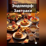 Эндоморф: Завтраки