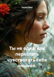 Ты не одна: как перестать чувствовать себя лишней.
