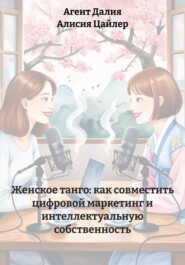 Женское танго: как совместить цифровой маркетинг и интеллектуальную собственность