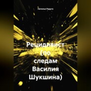 Рецидивист (по следам Василия Шукшина)
