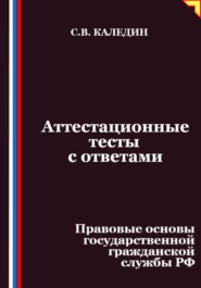 Аттестационные тесты с ответами. Правовые основы государственной гражданской службы РФ