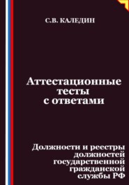 Аттестационные тесты с ответами. Должности и реестры должностей государственной гражданской службы РФ