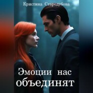 Эмоции нас объединят