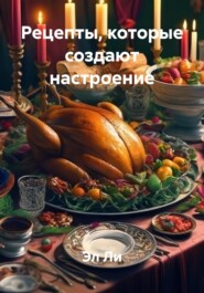 Рецепты, которые создают настроение