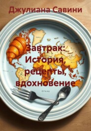 Завтрак: История, рецепты, вдохновение