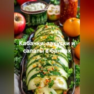 Кабачки: закуски и салаты в банках