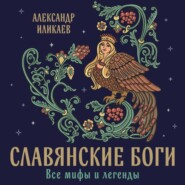 Славянские боги. Все мифы и легенды