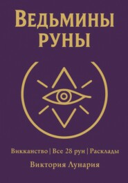 Ведьмины руны