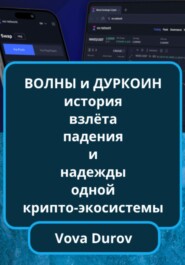 Волны и дуркоин: история взлёта, падения и надежды одной крипто-экосистемы