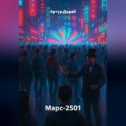Марс-2501