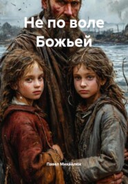 Не по воле Божьей
