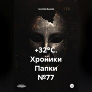 +32°C. Хроники Папки №77