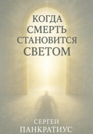 Когда смерть становится Светом