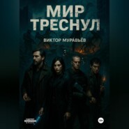 Мир треснул