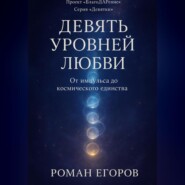 «Девять уровней Любви»