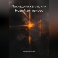 Последняя капля, или Новый антивирус