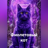 Фиолетовый кот