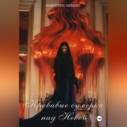 Кровавые сумерки над Невой