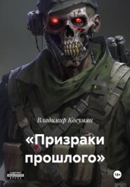 «Призраки прошлого»